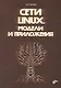 Сети Linux. Модели и приложения - фото 1