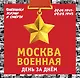 Москва военная день за днем. Дневники жизни и смерти. 22 июня 1941— 9 мая 1945 - фото 1