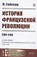 История Французской революции: 1789--1799. Пер. с нем. Изд.3 - фото 5