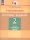 Русский язык. Тестовые задания. 2 класс. В двух частях. Часть 2. Контрольные задания - фото 1