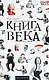 Книга века 1901-2000 - фото 1