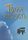 Твоя мудрость - фото 1