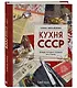 Кухня СССР. Блюда, которые готовила вся страна - фото 3