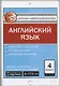Контрольно-измерительные материалы. Английский язы. 4 класс. 3-е издание. ФГОС - фото 1