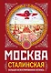 МОСКВА сталинская. Большая иллюстрированная летопись - фото 1