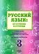 Русский язык: от ступени к ступени. Учебное пособие - сопроводительный курс к дисциплине "Русский язык". Часть 3. Чтение и развитие речи. Издание 2-е, исправленное и дополненное - фото 1