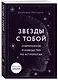Звезды с тобой. Современное руководство по астрологии (мягкая обложка) - фото 3