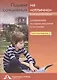 Пишем сочинения на "отлично". Сочинения по серии рисунков и стихам. Учебное пособие для начальной школы - фото 1