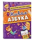 Живая азбука - фото 3
