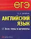 ЕГЭ Английский язык  Эссе: темы и аргументы. - фото 1