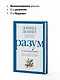 Разум: от начала до конца. Новый взгляд на эволюцию сознания от ведущего мыслителя современности - фото 6