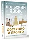 Польский язык доступно и просто - фото 3