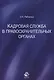 Кадровая служба в правоохранительных органах - фото 1