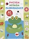 Рисуем, играем, развиваемся Выпуск 2(3+) - фото 1