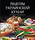 Рецепты украинской кухни, которые вы любите (комплект) - фото 1