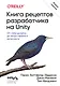 Книга рецептов разработчика на Unity. От гейм-дизайна до искусственного интеллекта. 2-е издание - фото 1