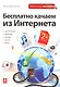 Бесплатно качаем из Интернета. - 2-е издание - фото 1