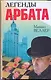 Легенды Арбата - фото 1