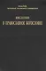 Введение в православное Богословие - фото 1
