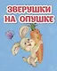 Зверушки на опушке - фото 1