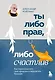 Ты либо прав, либо счастлив. Как переосмыслить свое прошлое и переписать будущее - фото 1