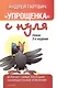 Упрощенка с нуля. Новое 3-е издание - фото 1