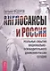 Англосаксы и Россия. Реальные события национально-освободительного движения России сегодня - фото 1