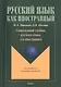 Современный учебник русского языка для иностранцев (+CD) (+4 изд.) (мРЯкИ) Парецкая - фото 1