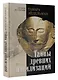 Тайны древних цивилизаций - фото 3