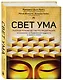 Свет ума. Подробный путеводитель по медитации - фото 3