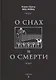 О снах и о смерти - фото 1