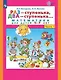 Раз - ступенька, два - ступенька... Математика для детей 5-7 лет. Часть 1 - фото 1