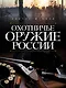 Охотничье оружие России - фото 1