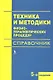 Техника и методики физиотерапевтических процедур (справочник) - фото 2