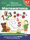 Математика. Проверяем готовность к школе (6 -7 лет) - фото 1