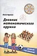 Дневник математического кружка: Второй год занятий - фото 1