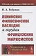 Ленинское философское наследие в трудах французских марксистов - фото 1