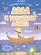 Лола и волшебная лампа - фото 1