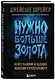 Нужно больше золота. Взлет, падение и будущее Blizzard Entertainment - фото 3