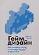 Геймдизайн: Как создать игру, в которую будут играть все - фото 1