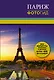 Париж. Фотогид - фото 1