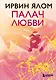Палач любви - фото 1