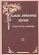 Наши любимые песни Слова ноты аккорды Вып. 9 (м) - фото 1