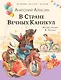 В Стране Вечных Каникул - фото 1