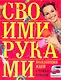 Коллекция идей с Ташей Строгой. Своими руками - фото 1