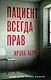 Пациент всегда прав - фото 1