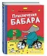 Приключения Бабара - фото 3