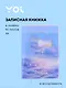 Записная книжка Yoi, Meditation, A6 80 листов в линейку, в ассортименте - фото 1