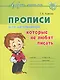 Прописи для школьников, которые не любят писать - фото 1