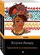 Две истории страстной любви от Жоржи Амаду! (комплект из 2 книг: Тереза Батиста, уставшая воевать и Мертвое море) - фото 1